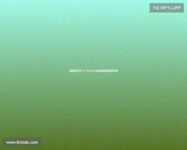 阿根廷女歌手Nicki Nicole穿亚马尔球衣亮相甘伯杯引关注